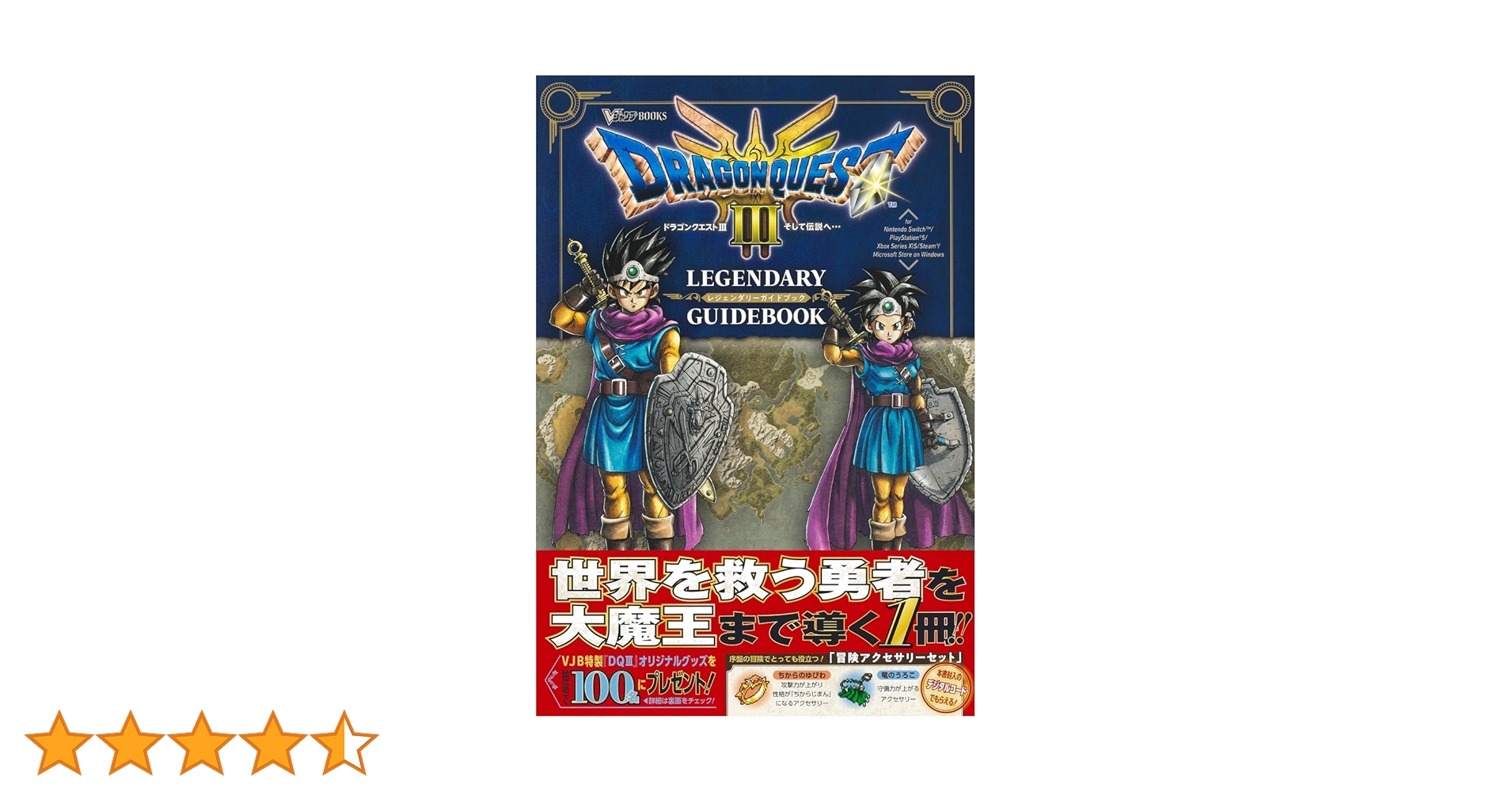 カズドラゴンクエスト3 そして伝説へ&レジェンダリーガイドブック ドラゴンクエスト3 そして伝説へ… LEGENDARY GUIDEBOOK／V